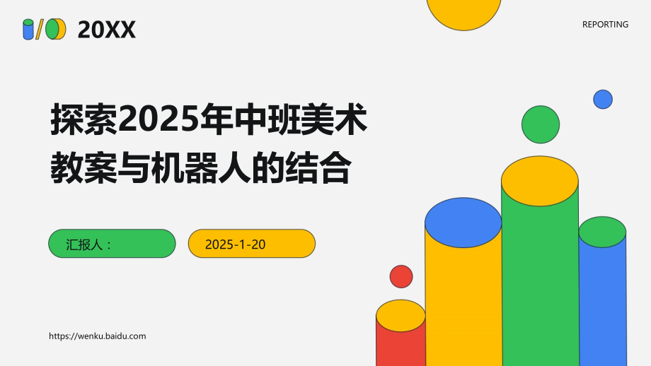 探索2025年中班美术教案与机器人的结合.pptx_第1页