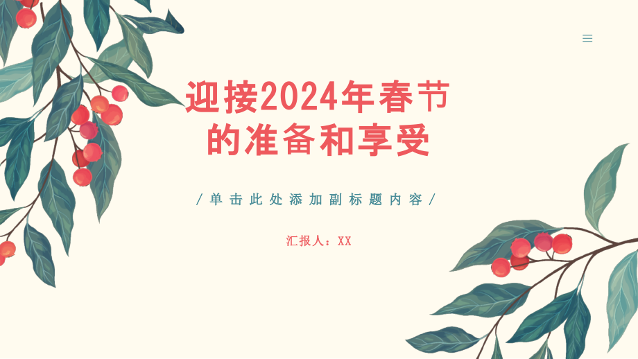 享受佳节迎接2025年春节.pptx_第1页