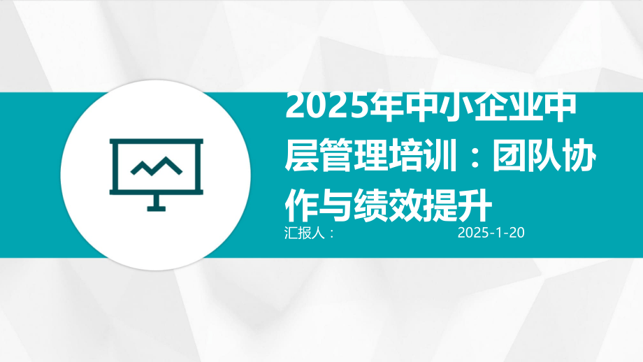 2025年中小企业中层管理培训：团队协作与绩效提升.pptx_第1页