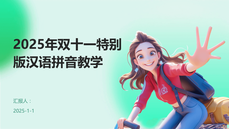 2025年双十一特别版汉语拼音教学.pptx_第1页