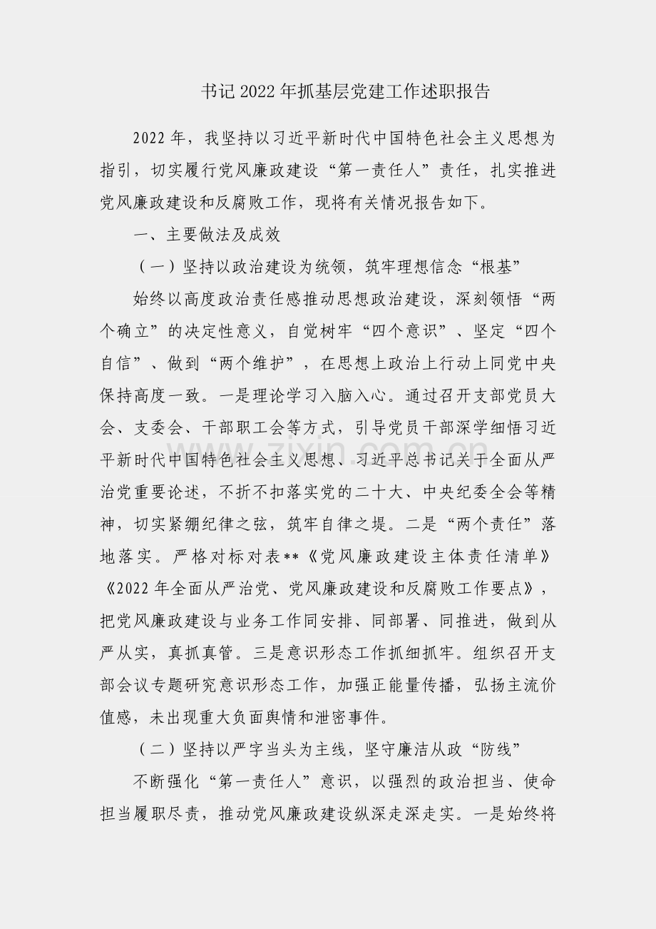 支部书记2022年抓基层党建工作述职报告.docx_第1页