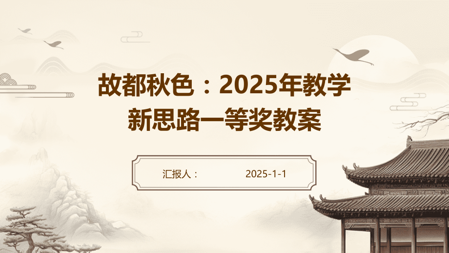 故都秋色：2025年教学新思路一等奖教案.pptx_第1页