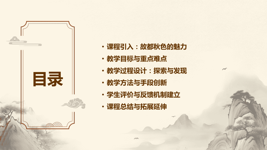 故都秋色：2025年教学新思路一等奖教案.pptx_第2页