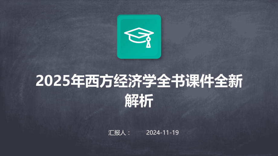 2025年西方经济学全书课件全新解析.pptx_第1页