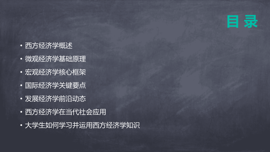 2025年西方经济学全书课件全新解析.pptx_第2页