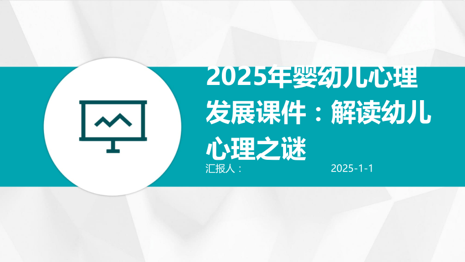 2025年婴幼儿心理发展课件：解读幼儿心理之谜.pptx_第1页