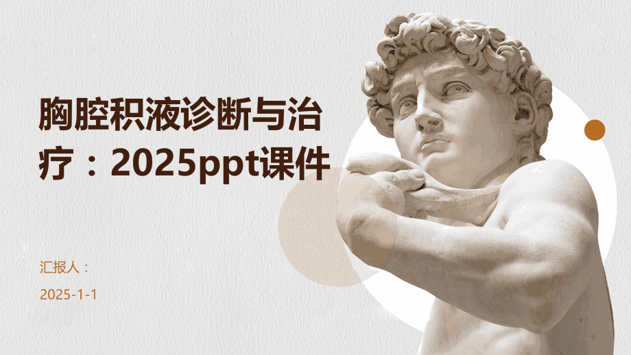 胸腔积液诊断与治疗：2025课件.pptx_第1页