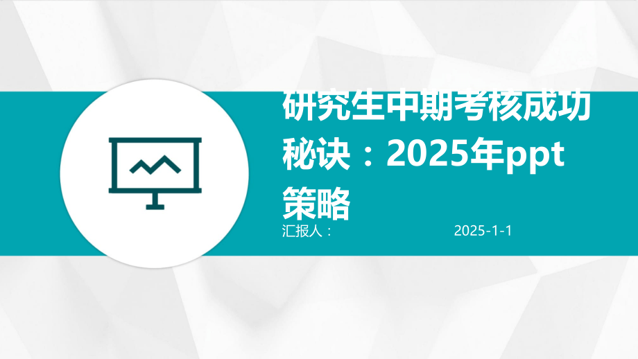 研究生中期考核成功秘诀：2025年策略.pptx_第1页