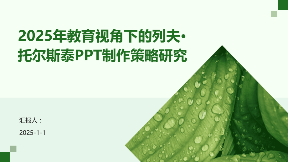 2025年教育视角下的列夫·托尔斯泰制作策略研究.pptx_第1页
