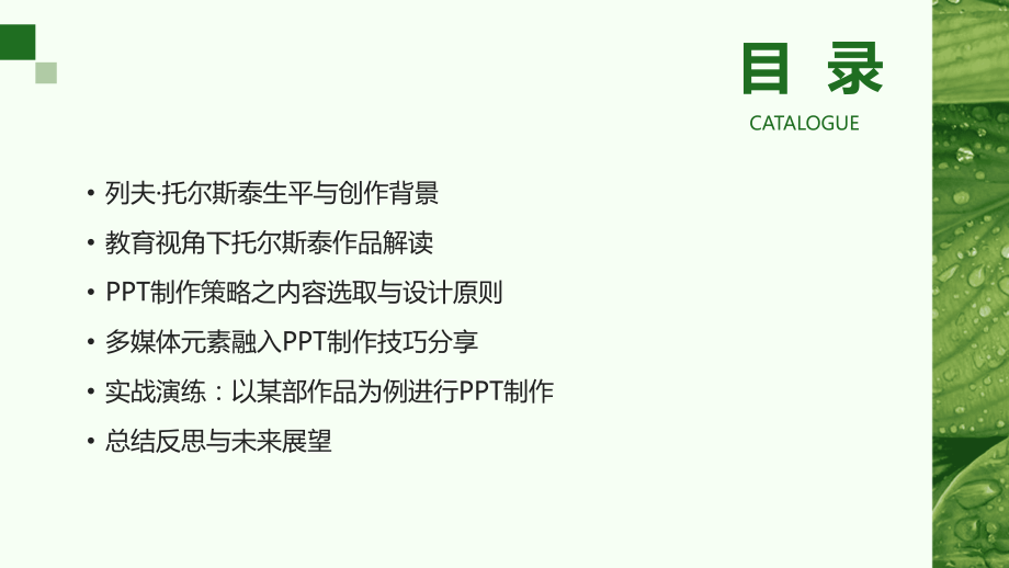 2025年教育视角下的列夫·托尔斯泰制作策略研究.pptx_第2页