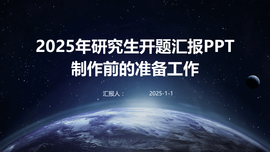 2025年研究生开题汇报制作前的准备工作.pptx_第1页