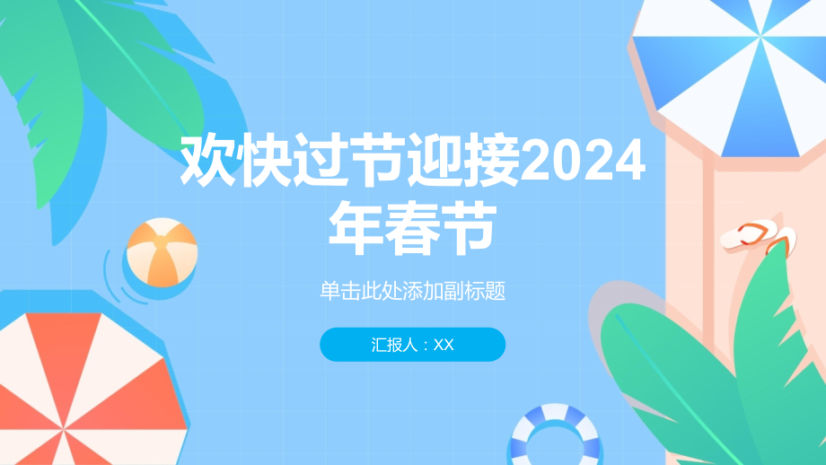 欢快过节迎接2025年春节.pptx_第1页