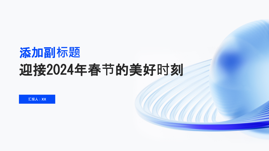 辞旧迎新祝福连连迎接2025年春节的美好时刻.pptx_第1页