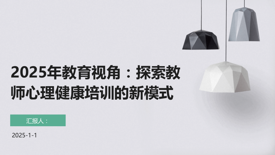 2025年教育视角：探索教师心理健康培训的新模式.pptx_第1页