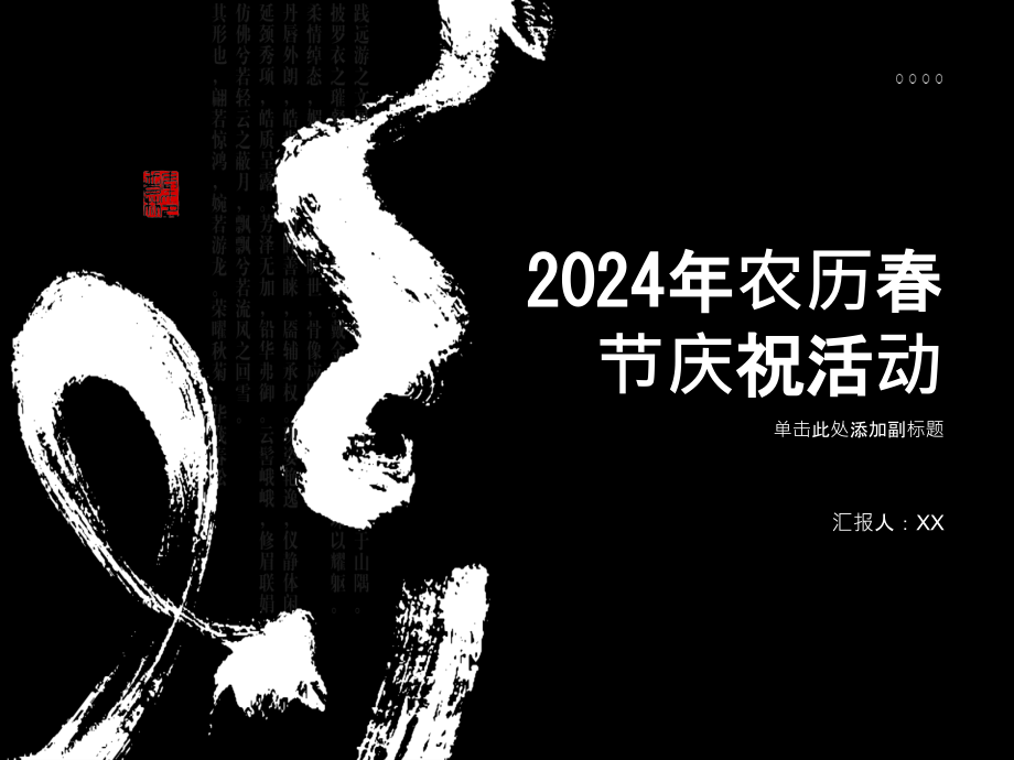 庆祝欢庆的2025年农历春节.pptx_第1页