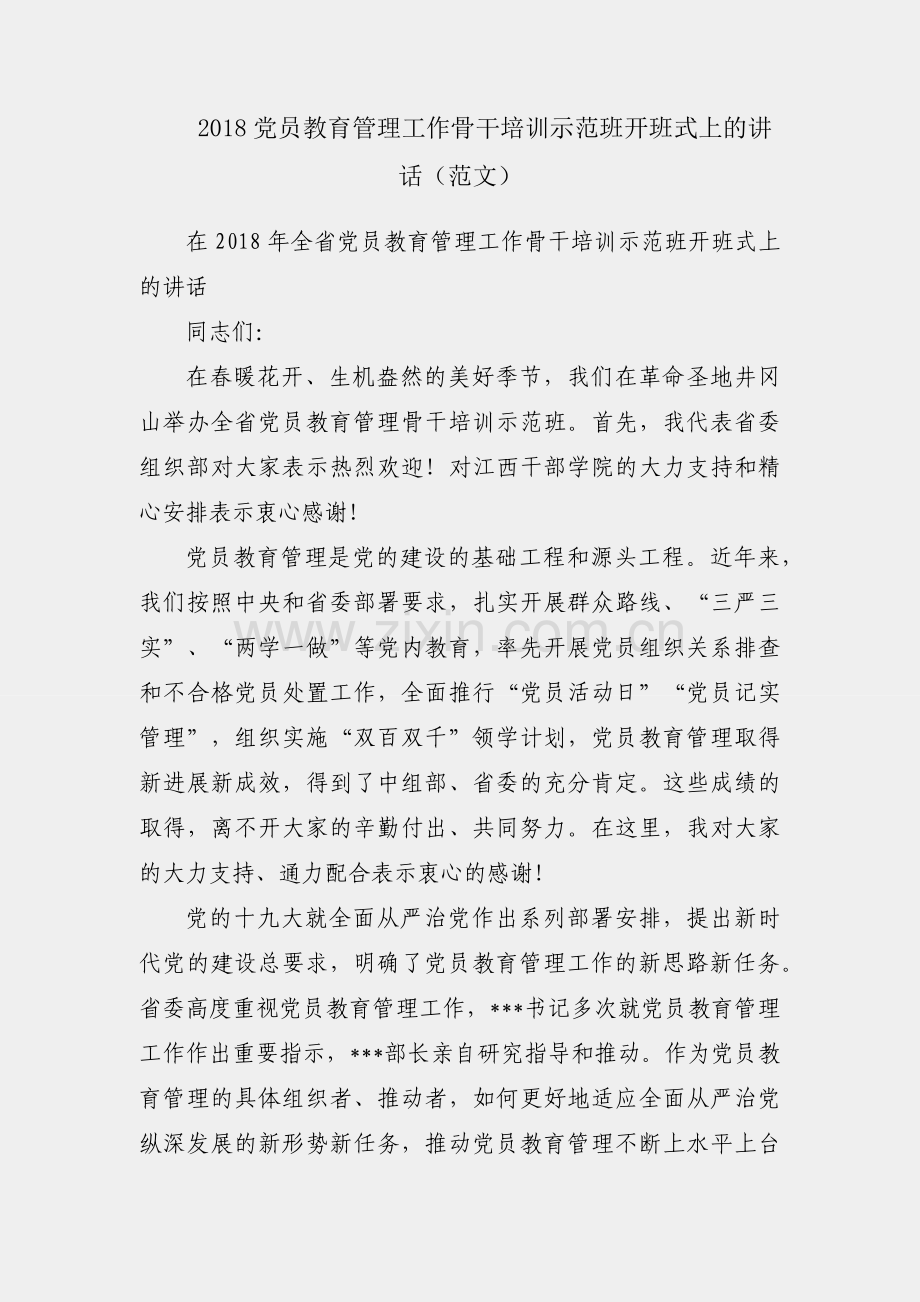 在2018党员教育管理工作骨干培训示范班开班式上的讲话（范文）.docx_第1页