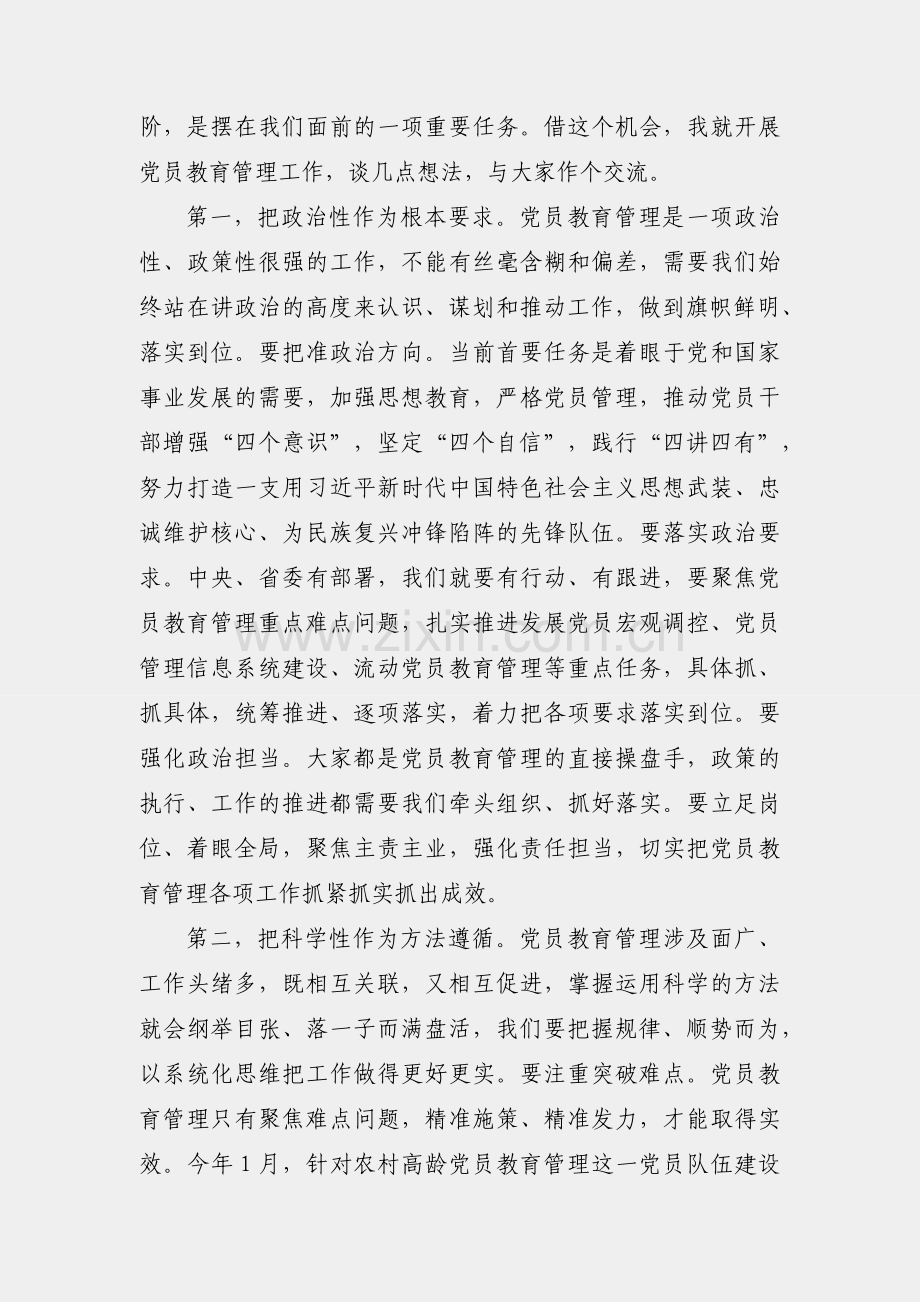 在2018党员教育管理工作骨干培训示范班开班式上的讲话（范文）.docx_第2页