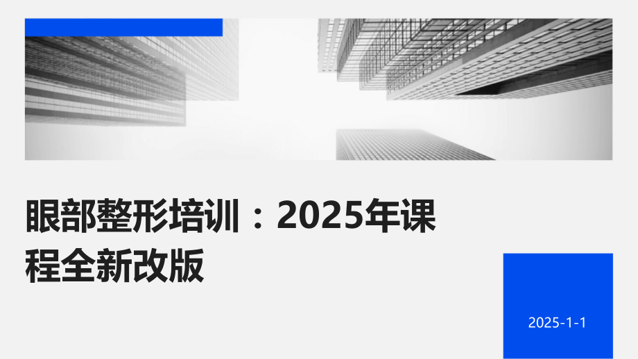 眼部整形培训：2025年课程全新改版.pptx_第1页