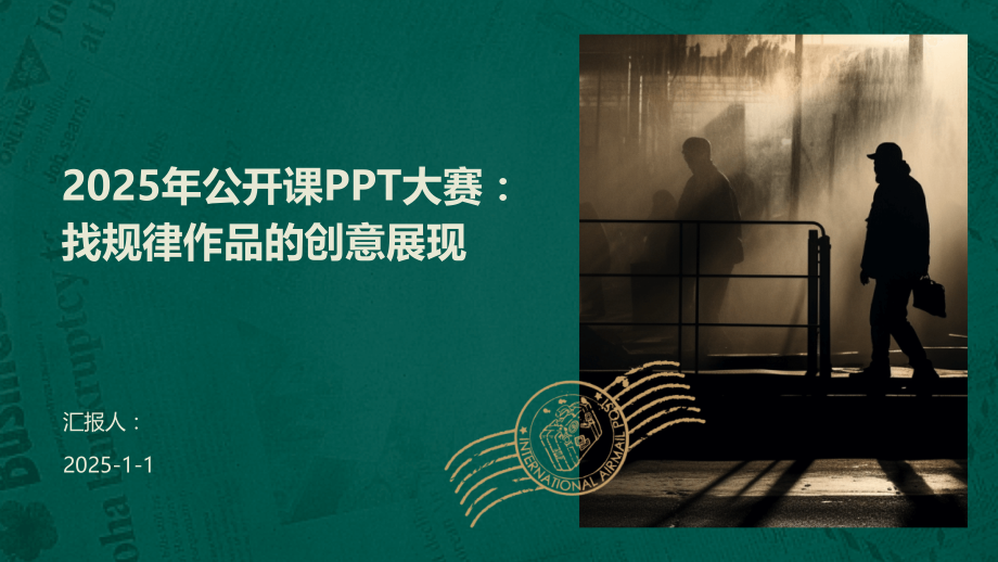 2025年公开课大赛：找规律作品的创意展现.pptx_第1页