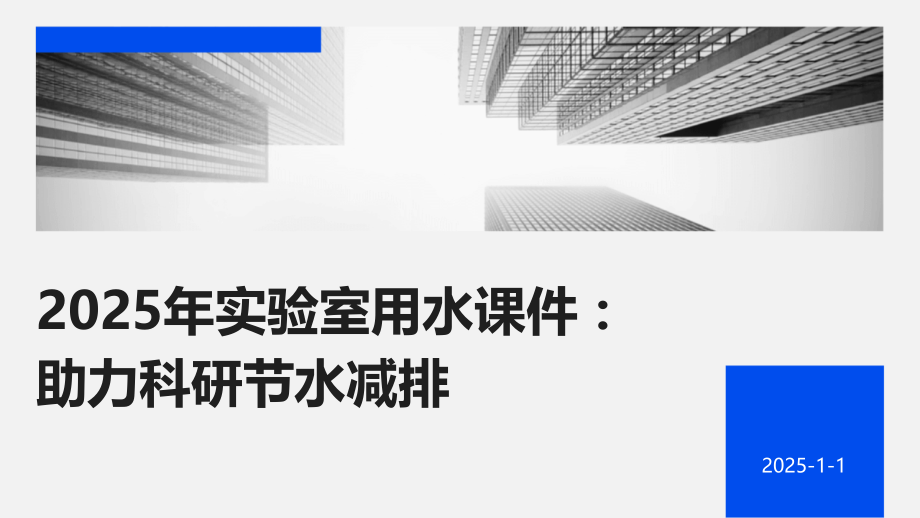 2025年实验室用水课件：助力科研节水减排.pptx_第1页