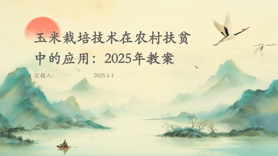 玉米栽培技术在农村扶贫中的应用：2025年教案.pptx_第1页