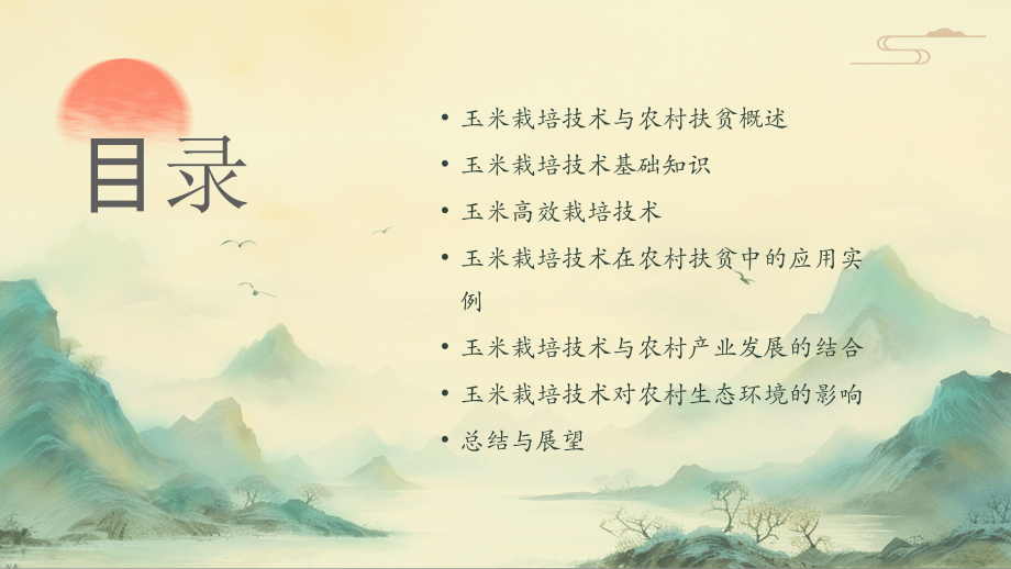玉米栽培技术在农村扶贫中的应用：2025年教案.pptx_第2页