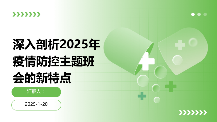 深入剖析2025年疫情防控主题班会的新特点 (1).pptx_第1页