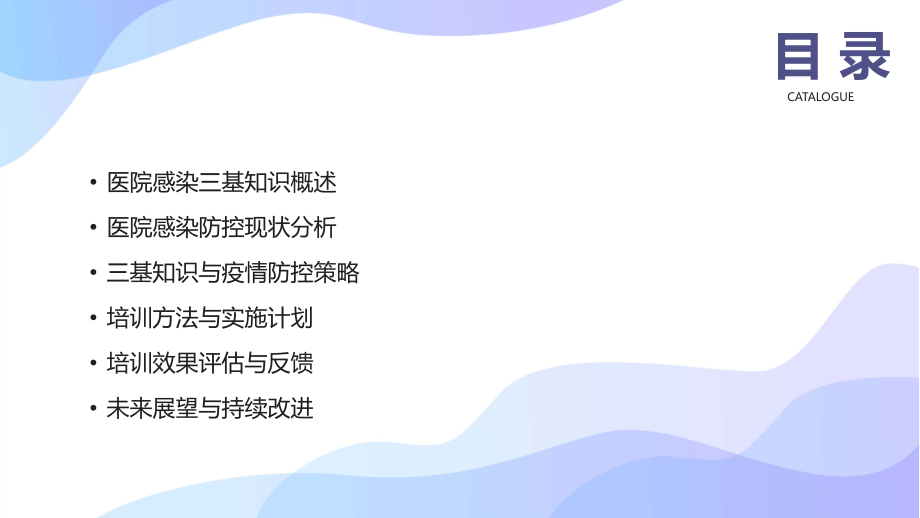 2025年医院感染三基知识培训助力疫情防控.pptx_第2页