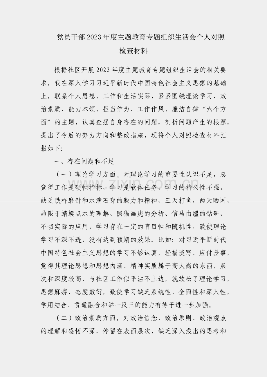 社区党员干部2023年度主题教育专题组织生活会个人对照检查材料.docx_第1页