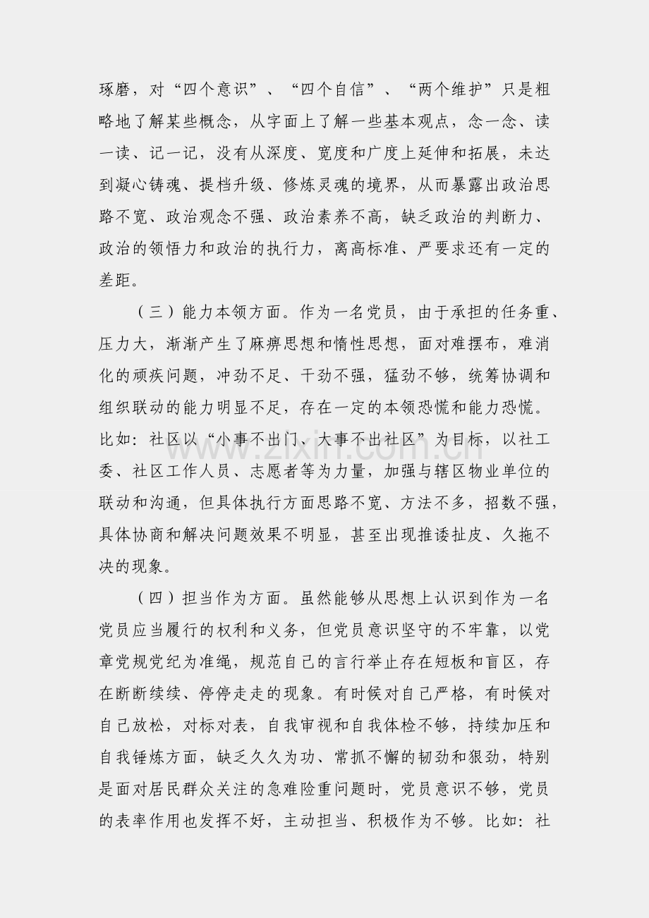 社区党员干部2023年度主题教育专题组织生活会个人对照检查材料.docx_第2页