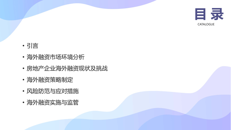 2025年房地产企业海外融资策略.pptx_第2页