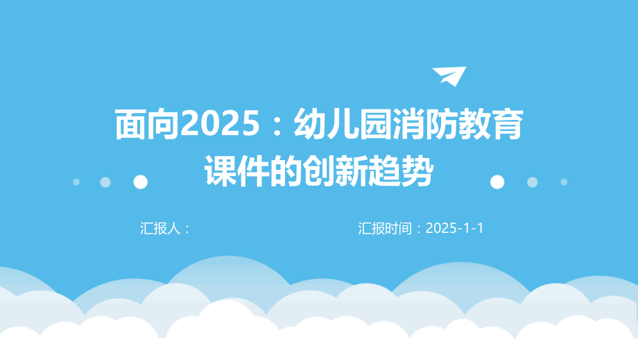 面向2025：幼儿园消防教育课件的创新趋势.pptx_第1页