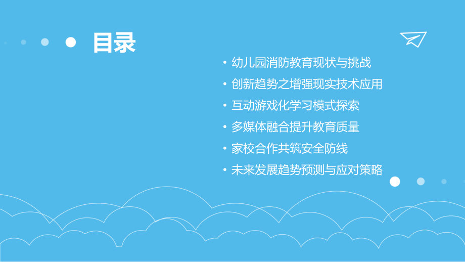 面向2025：幼儿园消防教育课件的创新趋势.pptx_第2页