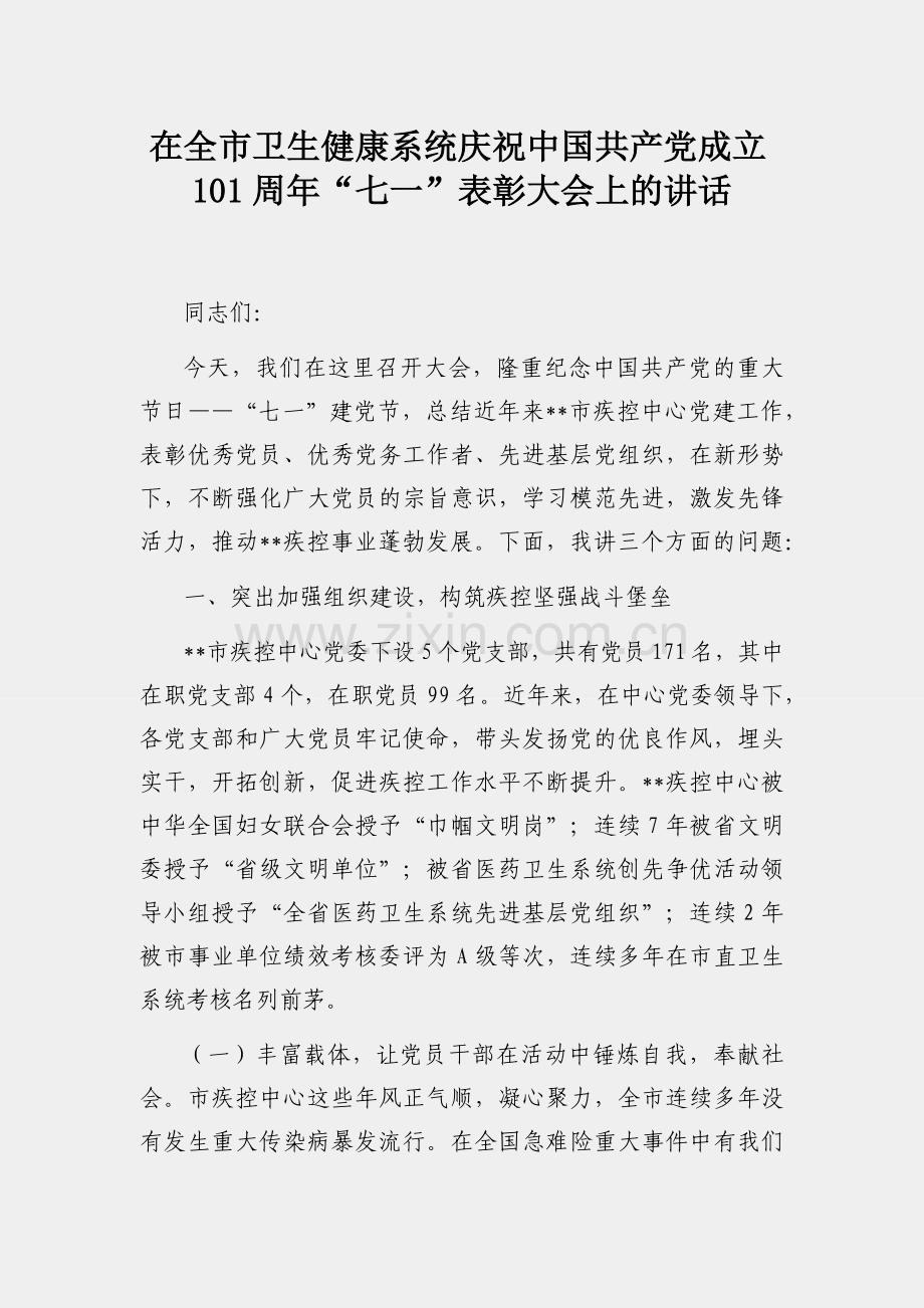 在全市卫生健康系统庆祝中国共产党成立101周年“七一”表彰大会上的讲话.docx_第1页