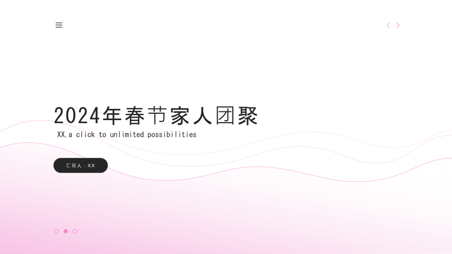 2025年春节家人团聚.pptx_第1页