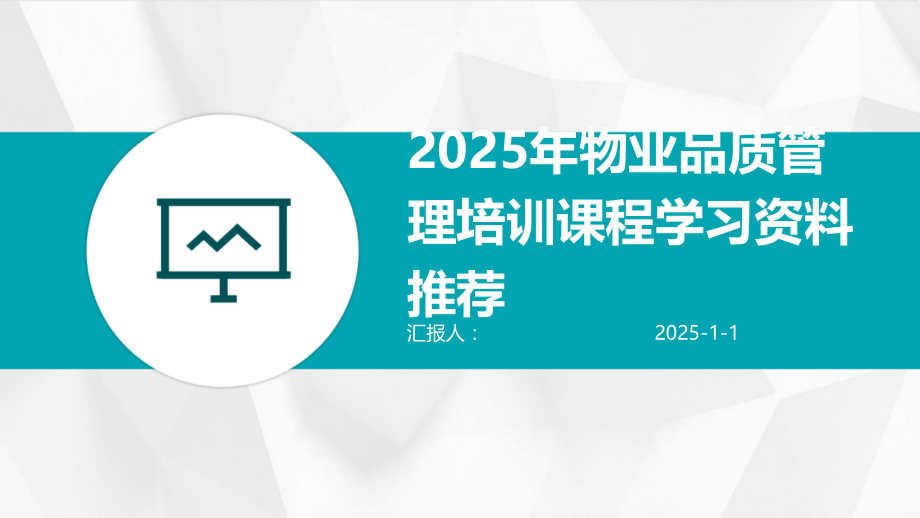 2025年物业品质管理培训课程学习资料.pptx_第1页