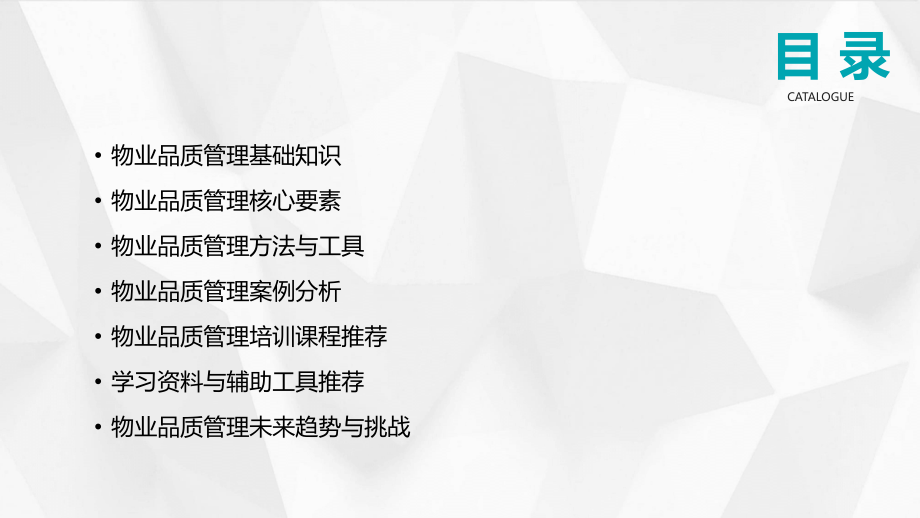 2025年物业品质管理培训课程学习资料.pptx_第2页