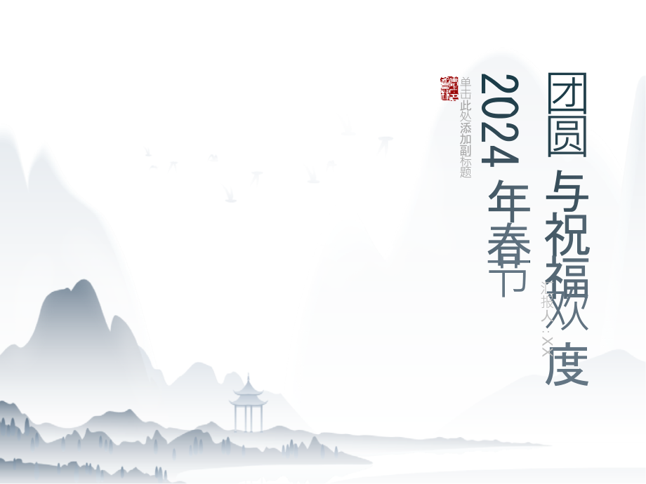 团圆与祝福欢度2025年春节.pptx_第1页