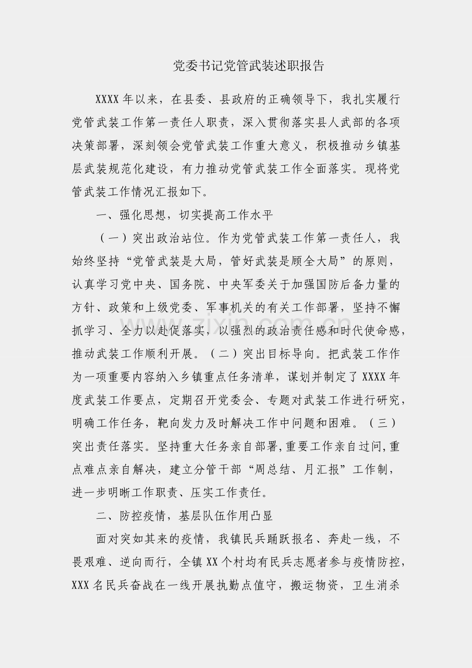 乡镇党委书记党管武装述职报告.docx_第1页