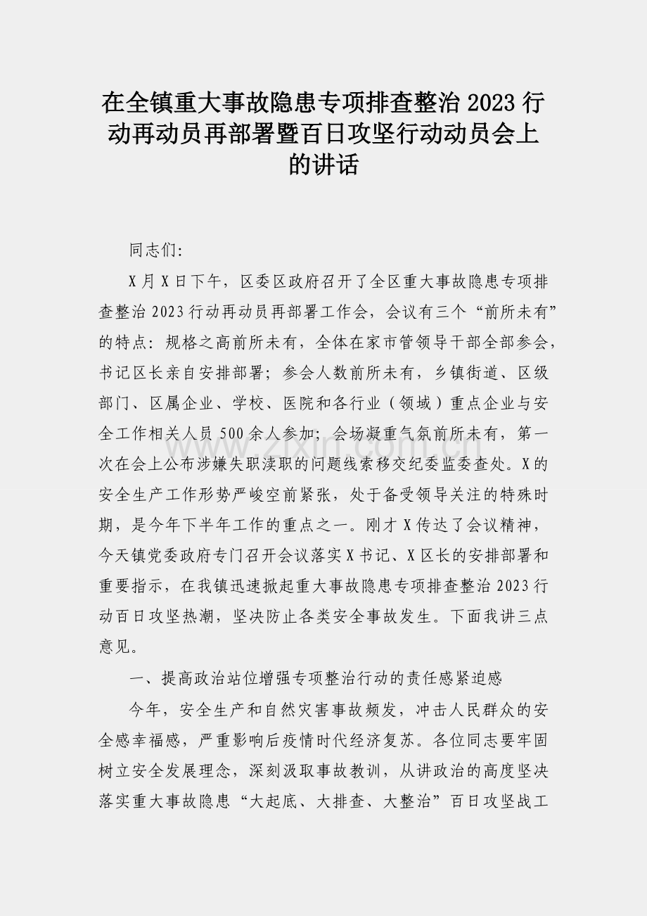 在全镇重大事故隐患专项排查整治2023行动再动员再部署暨百日攻坚行动动员会上的讲话.docx_第1页