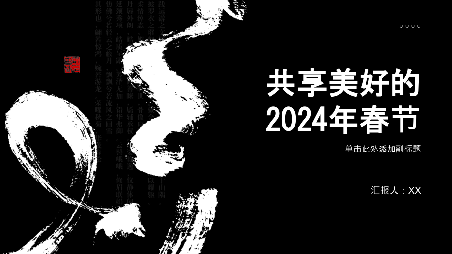 共享美好的2025年春节.pptx_第1页