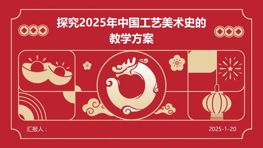 探究2025年中国工艺美术史的教学方案.pptx_第1页