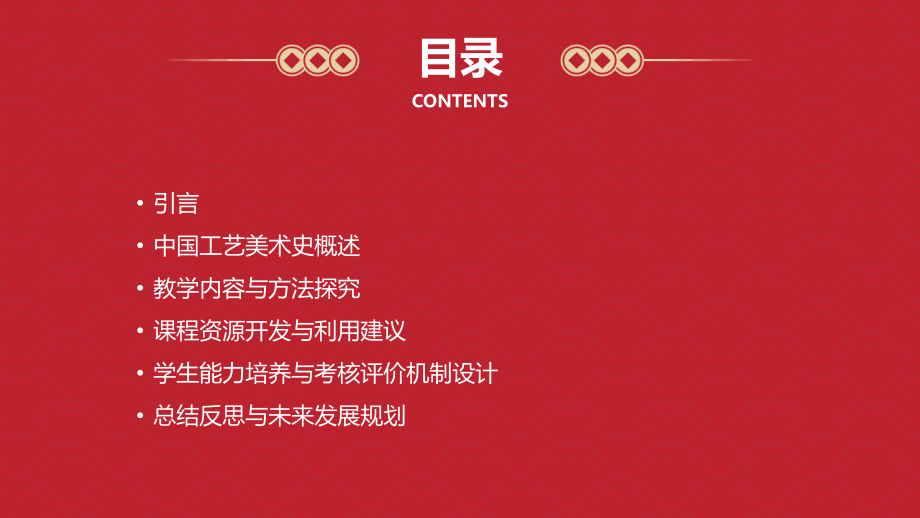 探究2025年中国工艺美术史的教学方案.pptx_第2页