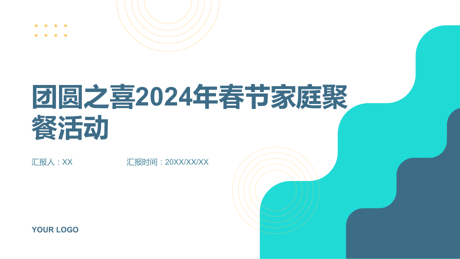 团圆之喜2025年春节家庭聚餐活动.pptx_第1页