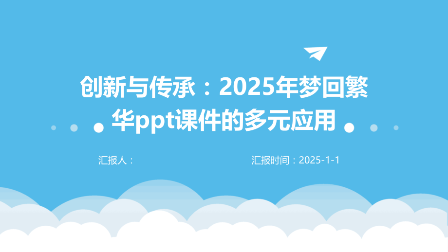 创新与传承：2025年梦回繁华课件的多元应用.pptx_第1页