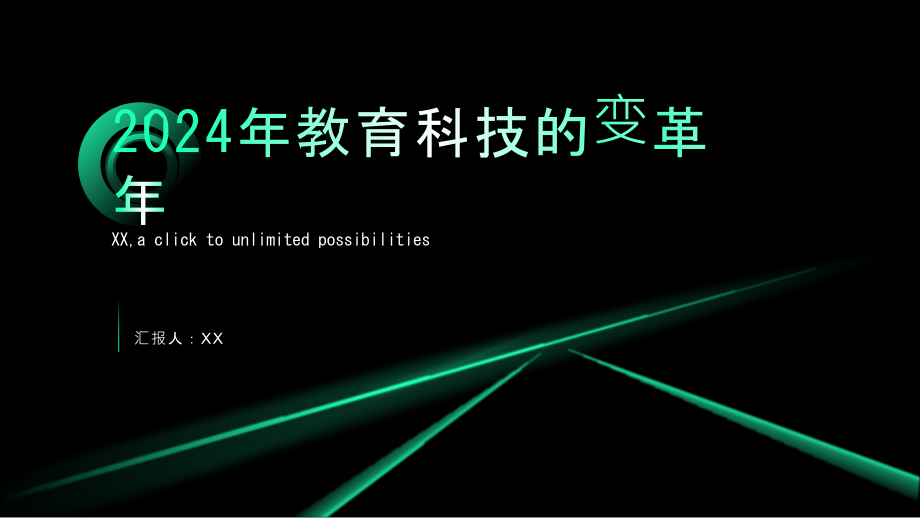 2025年教育科技的变革年.pptx_第1页