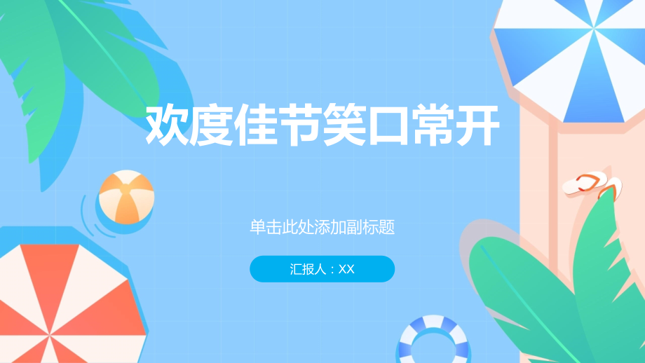 欢度佳节笑口常开.pptx_第1页