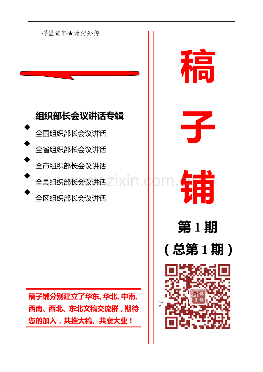 组织部长会议讲话专辑.doc_第1页