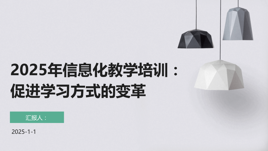 2025年信息化教学培训：促进学习方式的变革.pptx_第1页