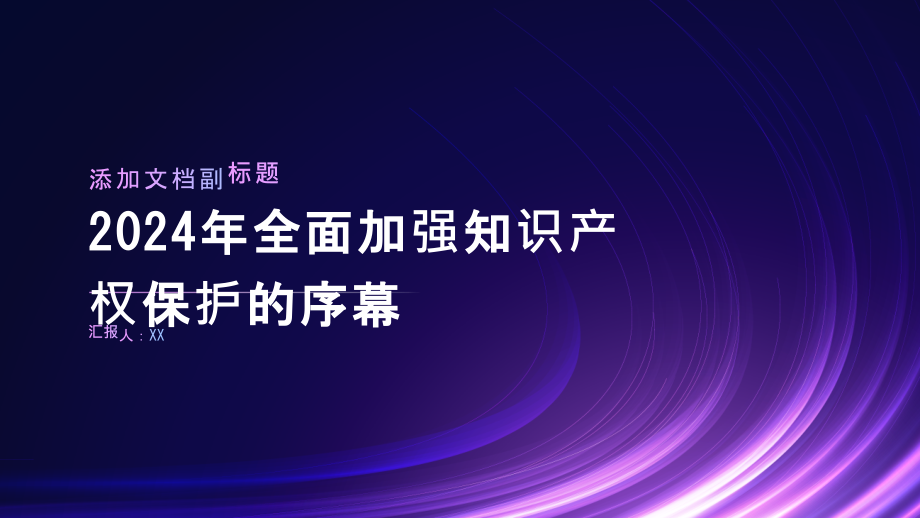 2025年全面加强知识产权保护的序幕.pptx_第1页